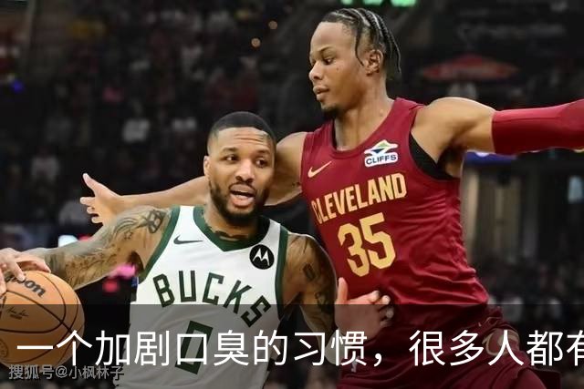 一个加剧口臭的习惯，很多人都有