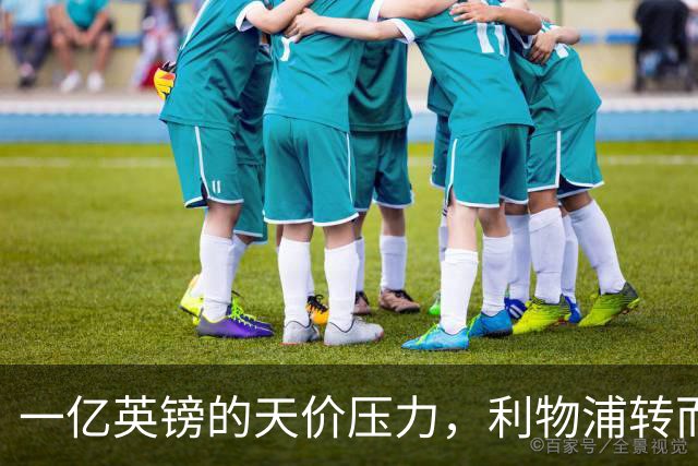 一亿英镑的天价压力，利物浦转而青睐德国中场