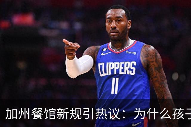 加州餐馆新规引热议：为什么孩子也得守规矩？