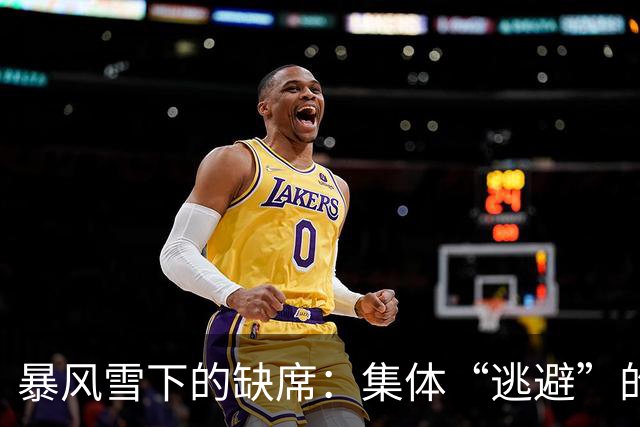 暴风雪下的缺席：集体“逃避”的篮球冒险