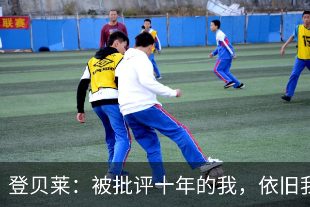 登贝莱：被批评十年的我，依旧我行我素