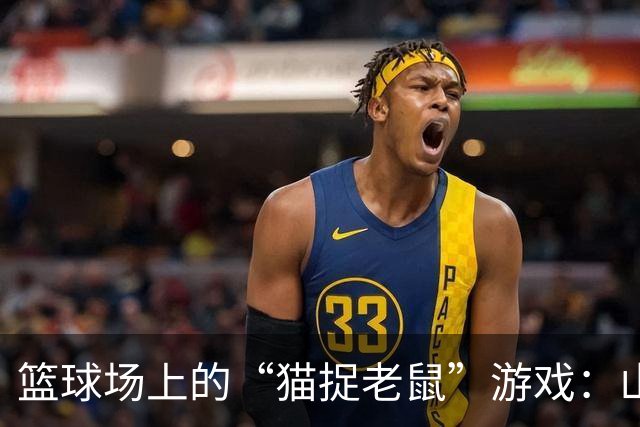 篮球场上的“猫捉老鼠”游戏：山西小胜上海
